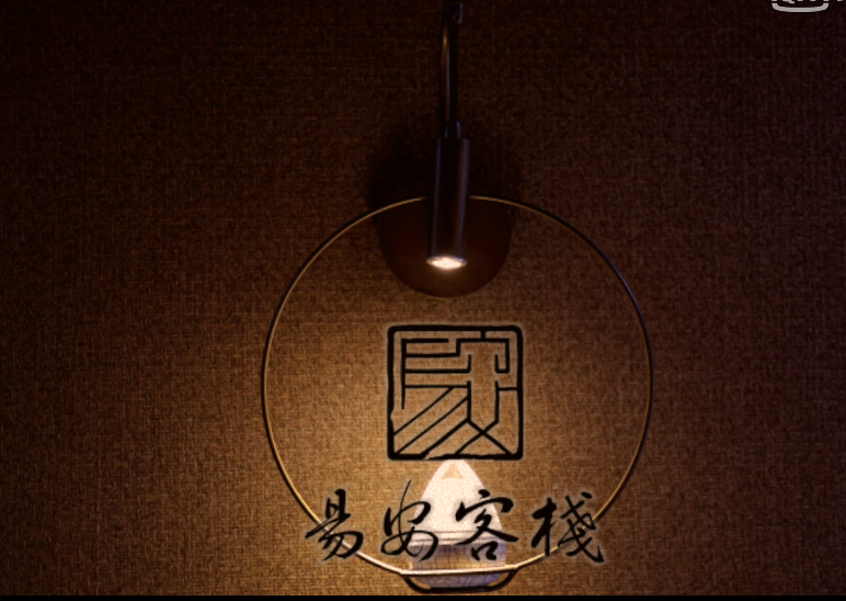易安客栈